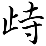 歭: 行书