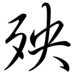 殃: 行书 殃: 行书
