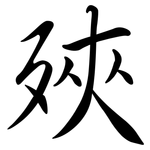 殎: 行书