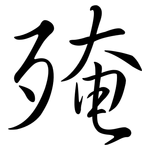 殗: 行书
