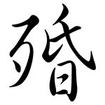殙: 行书