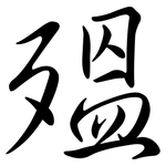 殟: 行书