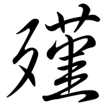 殣: 行书