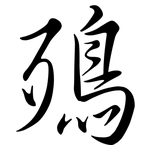 殦: 行书