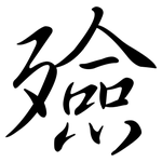 殮: 行书