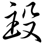殶: 行书