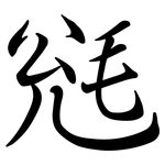 毤: 行书