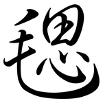 毸: 行书