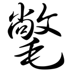 氅: 行书