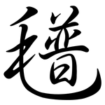 氆: 行书