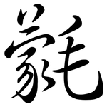 氋: 行书
