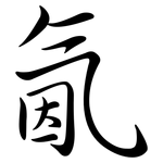 氤: 行书