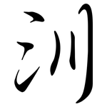 汌: 行书
