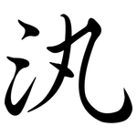 汍: 行书