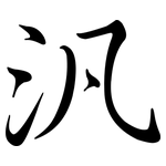 汎: 行书