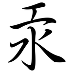 汞: 行书