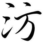 汸: 行书