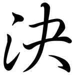 決: 行书