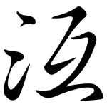 沍: 行书
