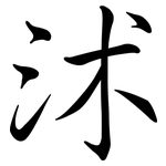 沭: 行书