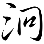 泂: 行书