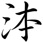 泍: 行书