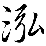 泓: 行书
