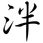 泮: 行书