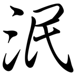 泯: 行书