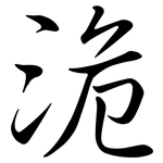 洈: 行书