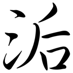 洉: 行书