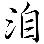 洎: 行书