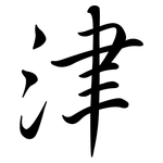 津: 行书 津: 行书