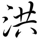 洪: 行书 洪: 行书