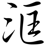 洭: 行书