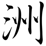 洲: 行书 洲: 行书