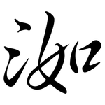洳: 行书