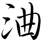 浀: 行书