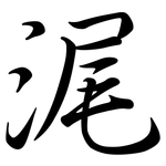 浘: 行书