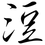 浢: 行书