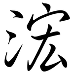浤: 行书