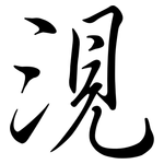 涀: 行书