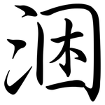 涃: 行书