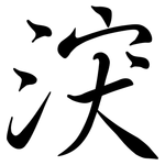 涋: 行书