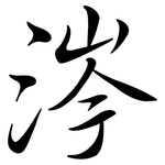 涔: 行书