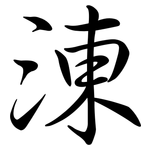 涷: 行书