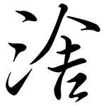 涻: 行书