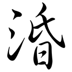 涽: 行书