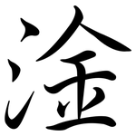 淦: 行书