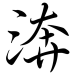渀: 行书